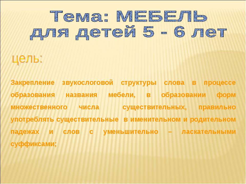 Мебель для детей 5 - 6 лет - Скачать презентации бесплатно ☑ Презентации по предметам на gdz-books.ru