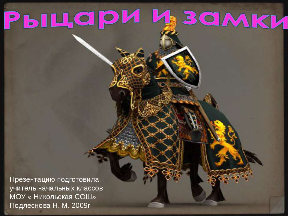 Рыцари и замки  - Скачать презентации бесплатно | Читать или скачать учебники для школы онлайн бесплатно ☑ Школьные учебники school-textbook.com