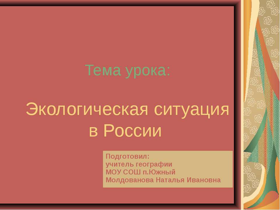 Экологическая ситуация в России  - Скачать презентации бесплатно | Читать или скачать учебники для школы онлайн бесплатно ☑ Школьные учебники school-textbook.com