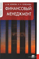 Финансовый менеджмент - Ионова А.Ф., Селезнева Н.Н.  - Скачать презентации бесплатно | Читать или скачать учебники для школы онлайн бесплатно ☑ Школьные учебники school-textbook.com