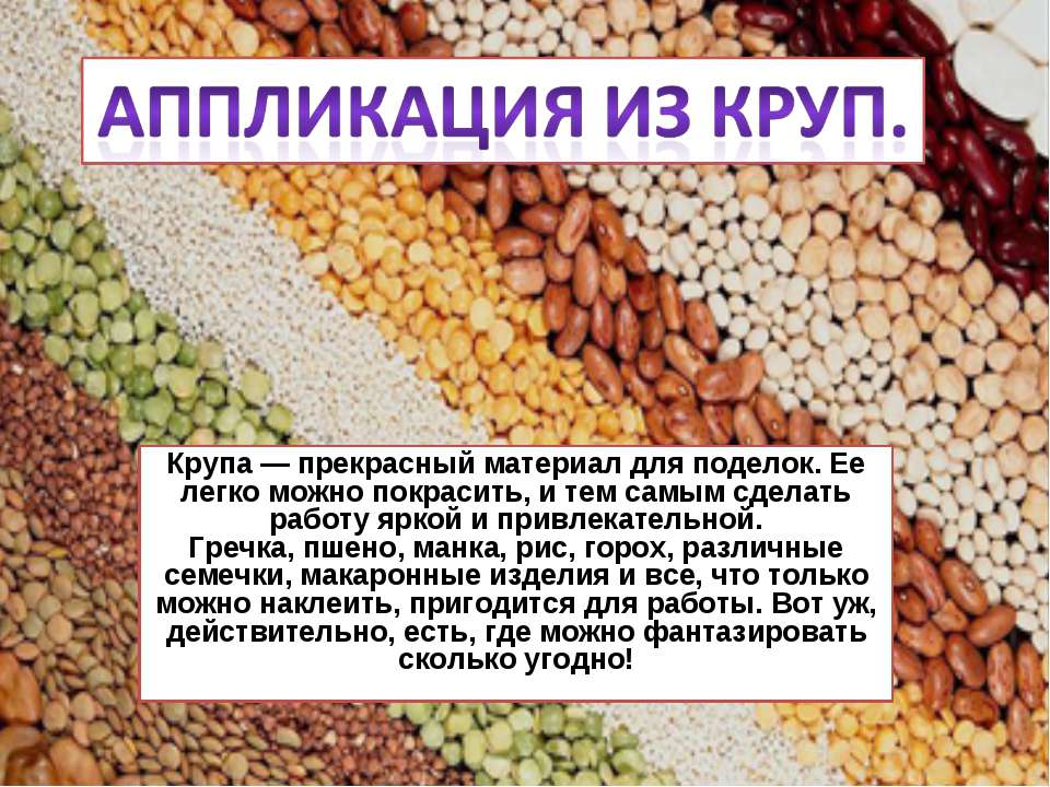 Аппликация из круп - Скачать презентации бесплатно ☑ Презентации по предметам на gdz-books.ru
