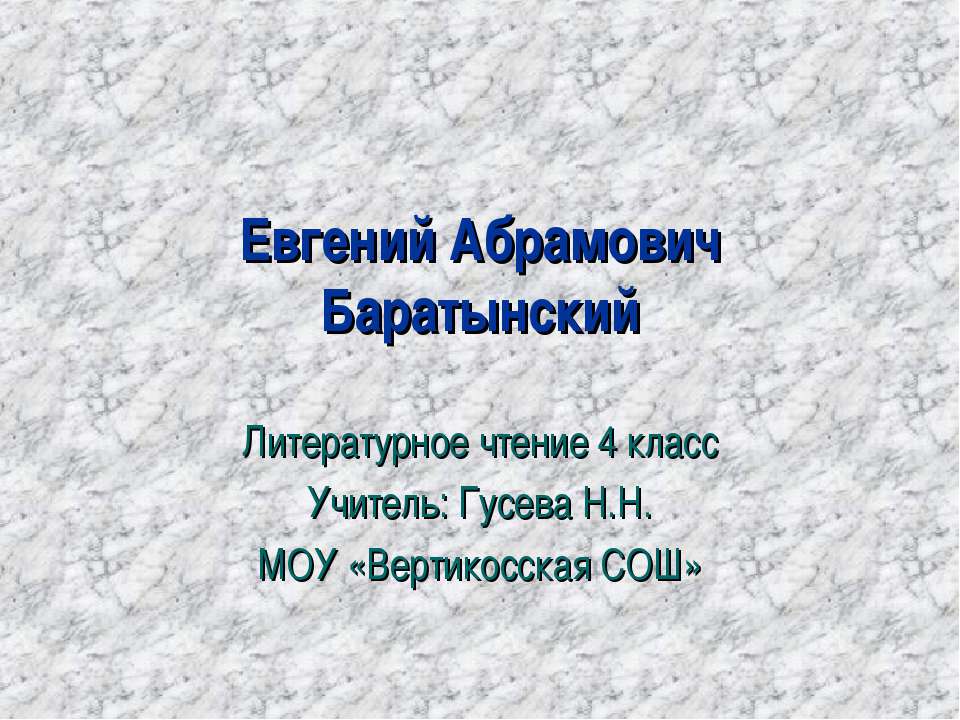 Евгений Абрамович Баратынский - Скачать презентации бесплатно ☑ Презентации по предметам на gdz-books.ru