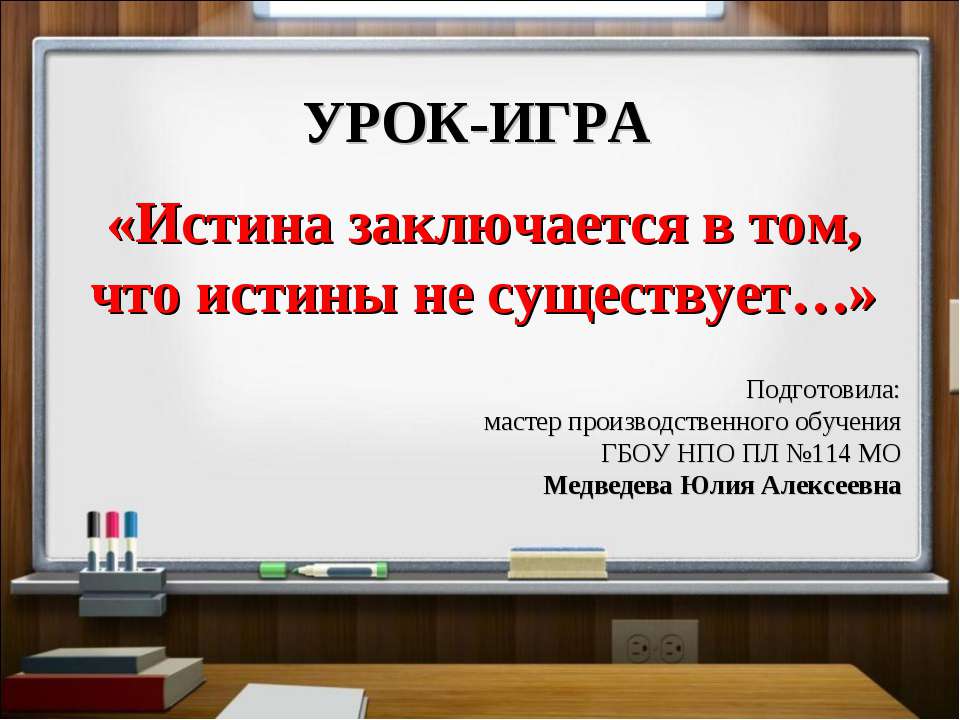 Истина заключается в том, что истины не существует - Скачать презентации бесплатно ☑ Презентации по предметам на gdz-books.ru