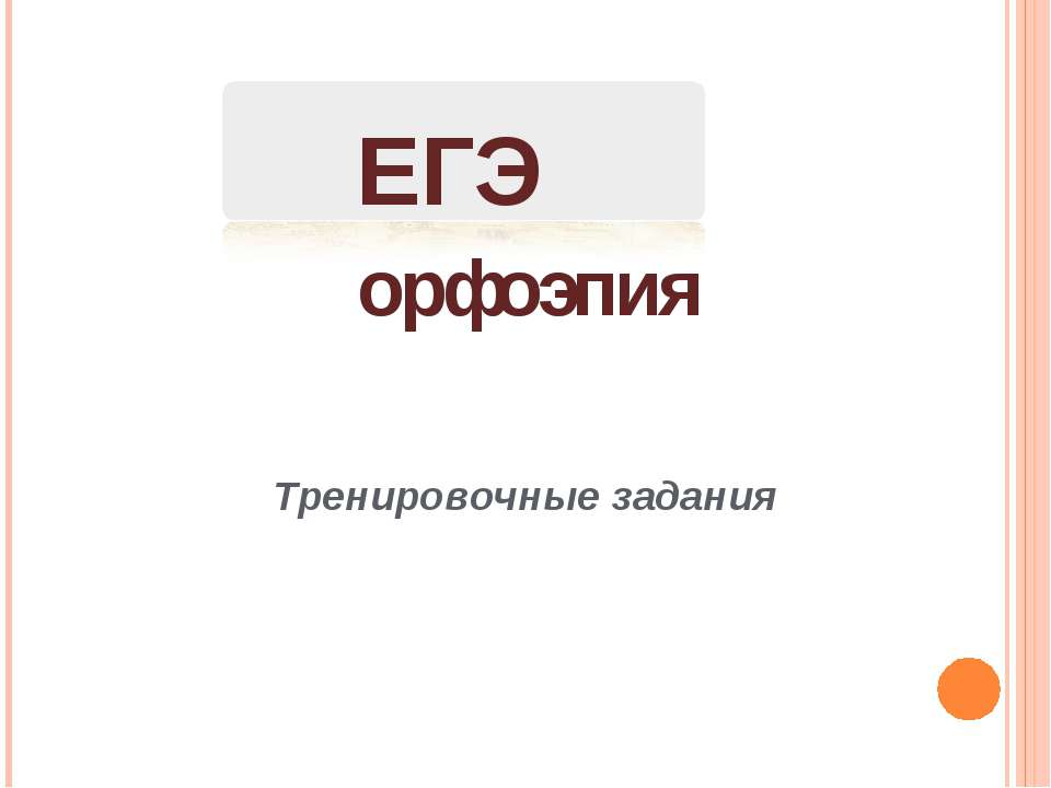 Егэ орфоэпия - Скачать презентации бесплатно ☑ Презентации по предметам на gdz-books.ru