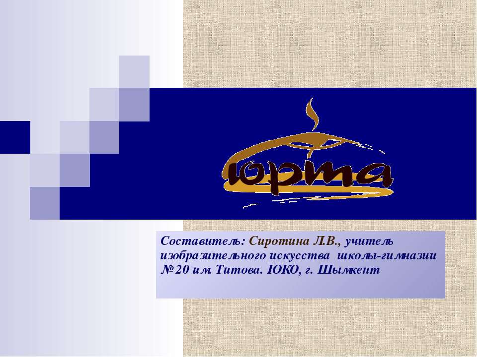 Юрта - Скачать презентации бесплатно ☑ Презентации по предметам на gdz-books.ru