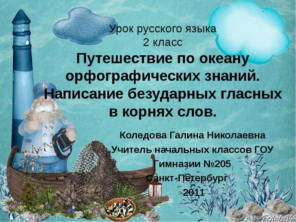 Путешествие по океану орфографических знаний. Написание безударных гласных в корнях слов - Скачать презентации бесплатно ☑ Презентации по предметам на gdz-books.ru