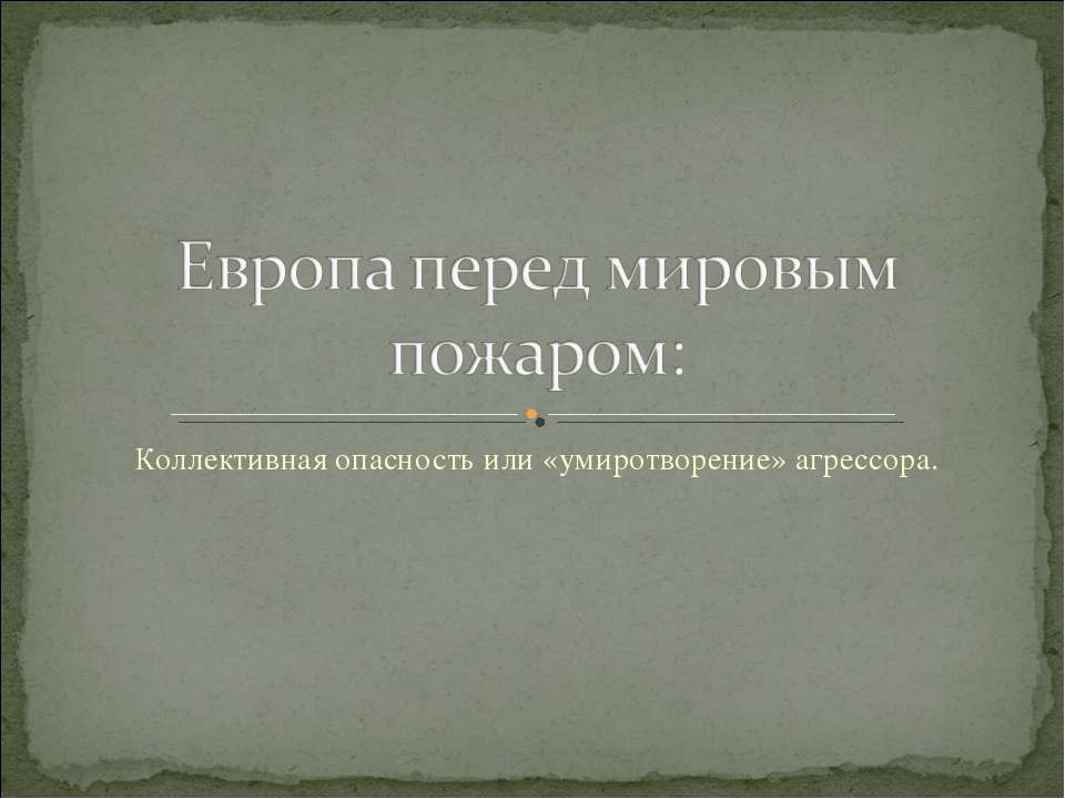 Европа перед мировым пожаром  - Скачать презентации бесплатно | Читать или скачать учебники для школы онлайн бесплатно ☑ Школьные учебники school-textbook.com