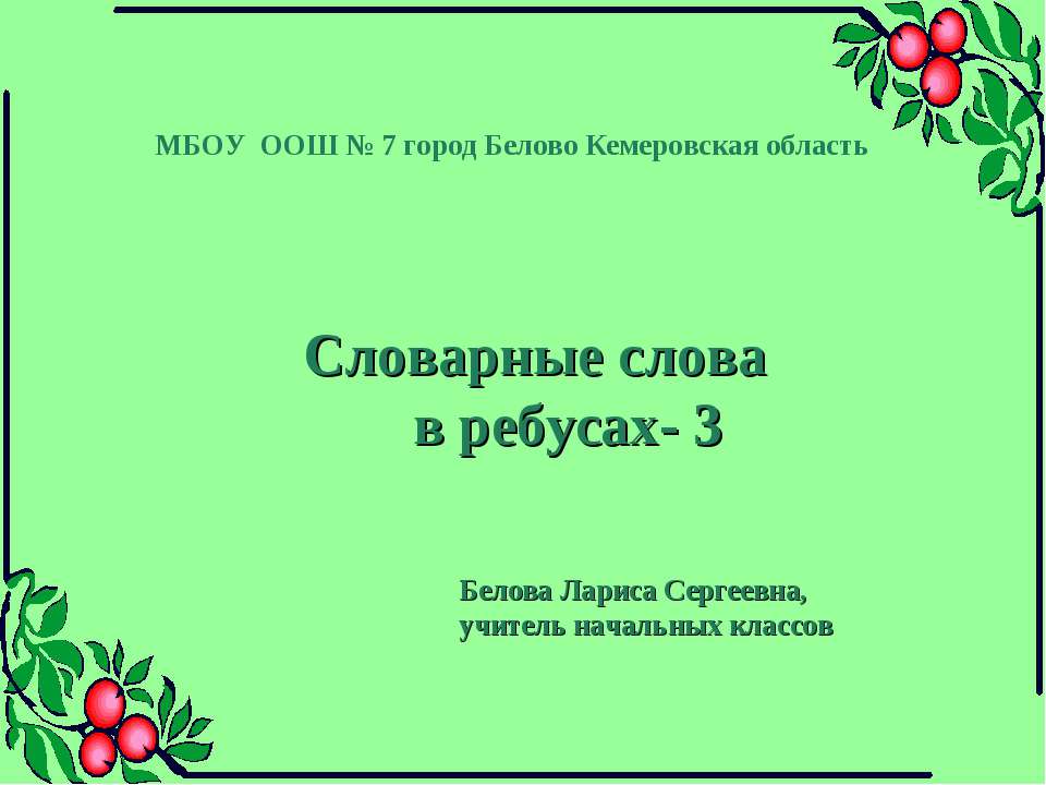 Словарные слова в ребусах  - Скачать презентации бесплатно | Читать или скачать учебники для школы онлайн бесплатно ☑ Школьные учебники school-textbook.com