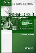 Финансовый менеджмент - Карасева И.М., Ревякина М.А. - Читать или скачать учебники для школы онлайн бесплатно | Школьные учебники ┃ Учебники для студентов на gdz-books.ru