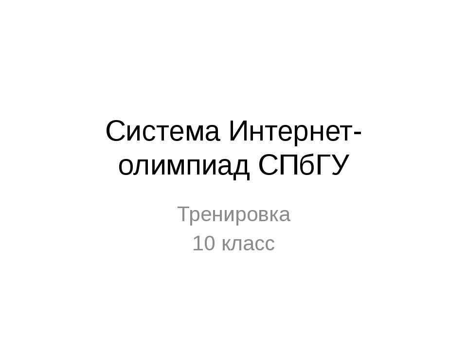 Система Интернет-олимпиад СПбГУ  - Скачать презентации бесплатно | Читать или скачать учебники для школы онлайн бесплатно ☑ Школьные учебники school-textbook.com