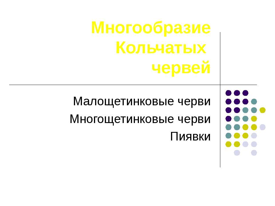 Многообразие кольчатых червей  - Скачать презентации бесплатно | Читать или скачать учебники для школы онлайн бесплатно ☑ Школьные учебники school-textbook.com
