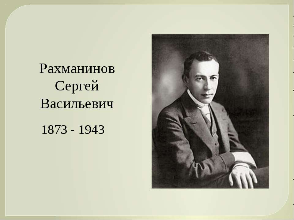 Рахманинов Сергей Васильевич 1873 - 1943  - Скачать презентации бесплатно | Читать или скачать учебники для школы онлайн бесплатно ☑ Школьные учебники school-textbook.com
