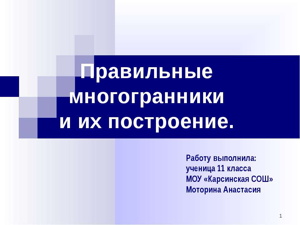 Правильные многогранники и их построение  - Скачать презентации бесплатно | Читать или скачать учебники для школы онлайн бесплатно ☑ Школьные учебники school-textbook.com