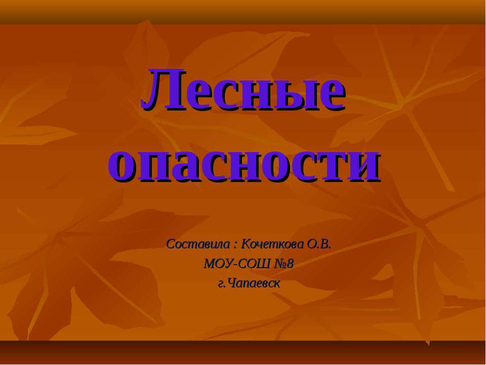 Лесные опасности  - Скачать презентации бесплатно | Читать или скачать учебники для школы онлайн бесплатно ☑ Школьные учебники school-textbook.com