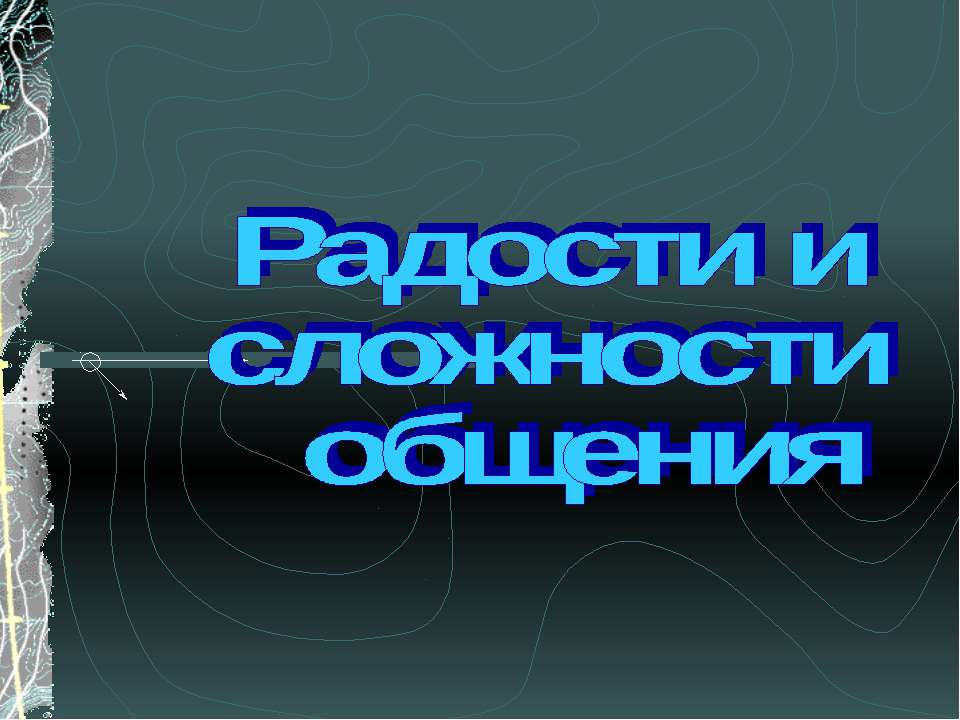 Радости и сложности общения  - Скачать презентации бесплатно | Читать или скачать учебники для школы онлайн бесплатно ☑ Школьные учебники school-textbook.com