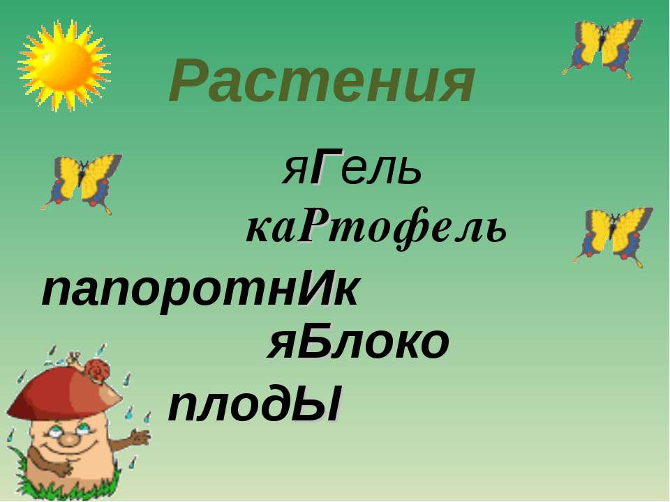 Растения - Скачать презентации бесплатно ☑ Презентации по предметам на gdz-books.ru