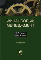 Финансовый менеджмент - Кокин А.С., Ясенев В.Н. - Читать или скачать учебники для школы онлайн бесплатно | Школьные учебники ┃ Учебники для студентов на gdz-books.ru