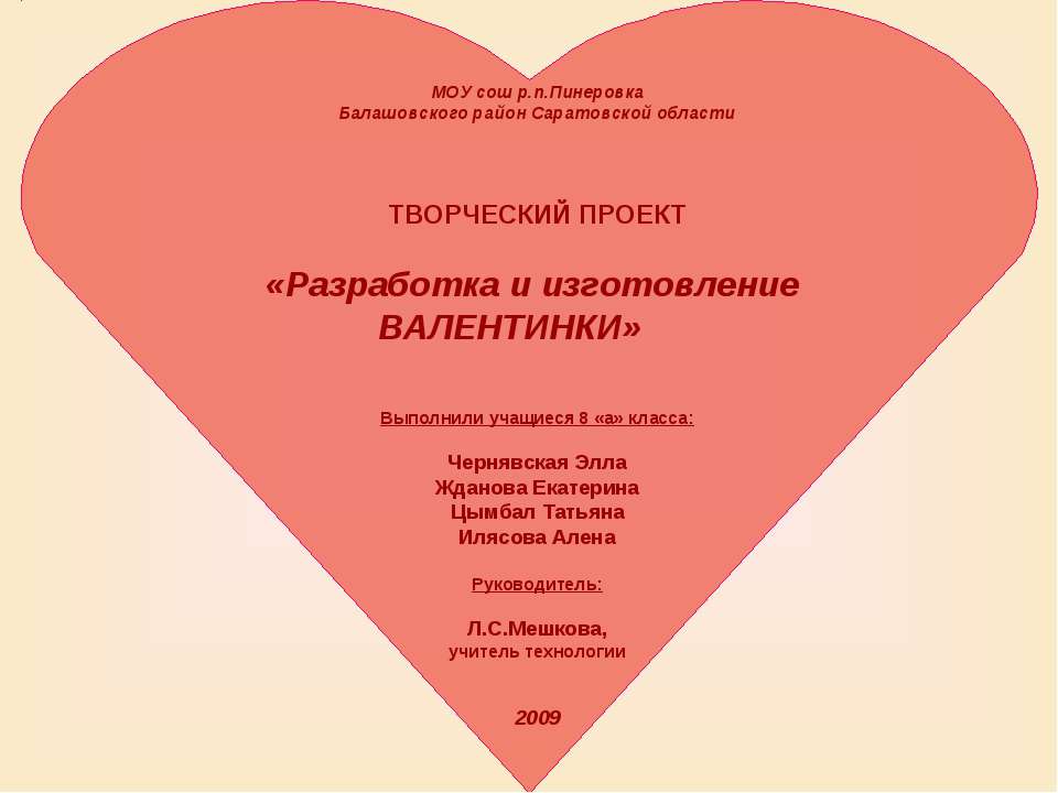 Разработка и изготовление Валентинки  - Скачать презентации бесплатно | Читать или скачать учебники для школы онлайн бесплатно ☑ Школьные учебники school-textbook.com