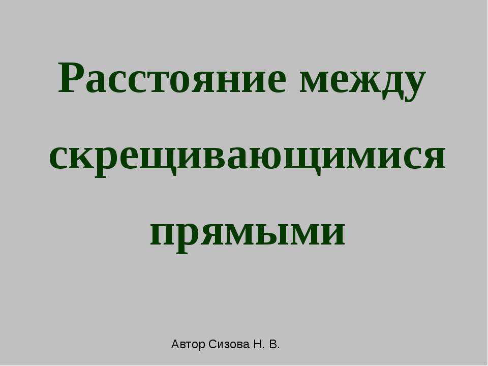 Расстояние между скрещивающимися прямыми  - Скачать презентации бесплатно | Читать или скачать учебники для школы онлайн бесплатно ☑ Школьные учебники school-textbook.com