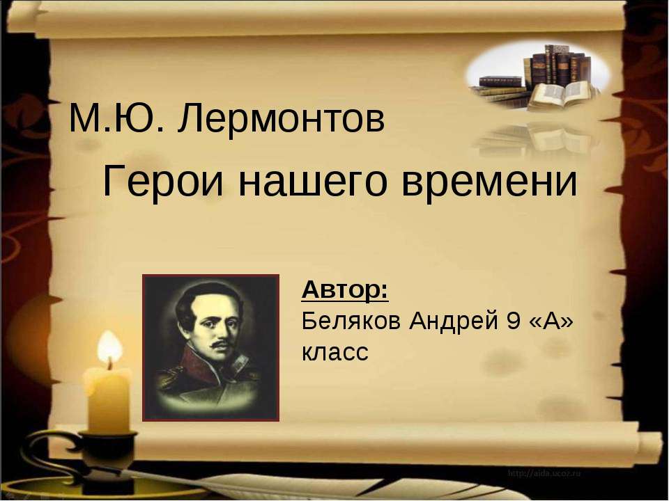 М.Ю. Лермонтов Герои нашего времени  - Скачать презентации бесплатно | Читать или скачать учебники для школы онлайн бесплатно ☑ Школьные учебники school-textbook.com