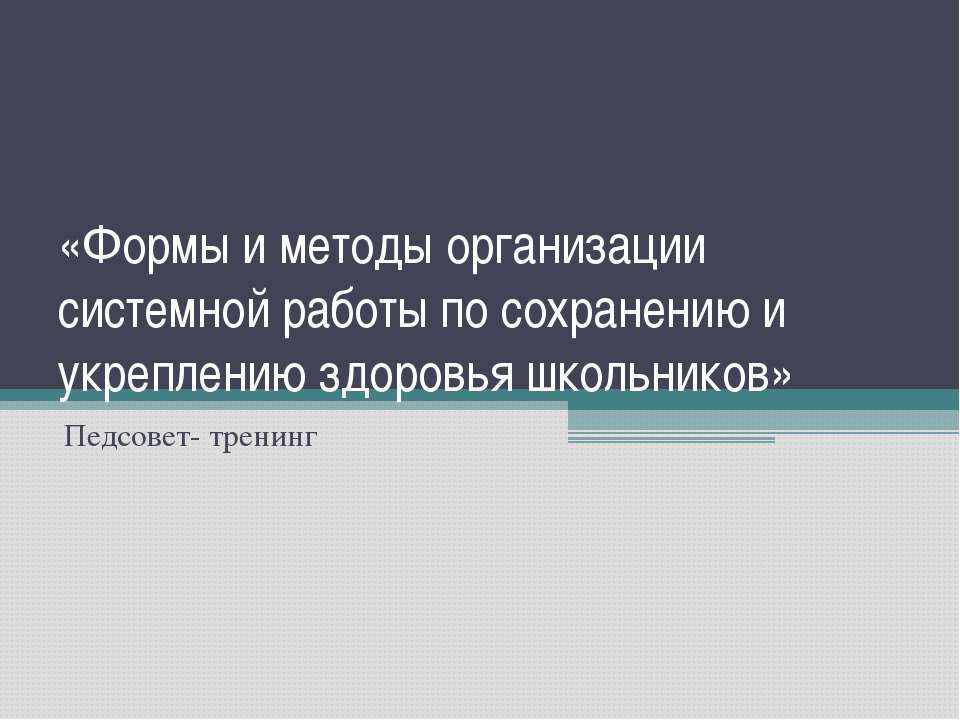 Формы и методы организации системной работы по сохранению и укреплению здоровья школьников  - Скачать презентации бесплатно | Читать или скачать учебники для школы онлайн бесплатно ☑ Школьные учебники school-textbook.com