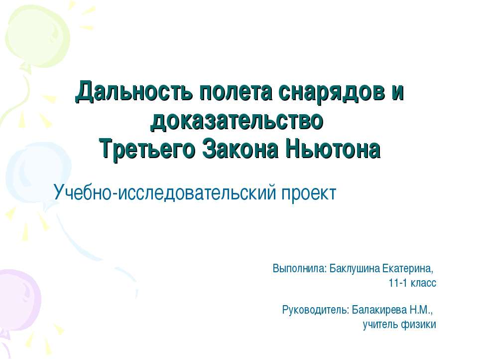 Дальность полета снарядов и доказательство Третьего Закона Ньютона - Скачать презентации бесплатно ☑ Презентации по предметам на gdz-books.ru