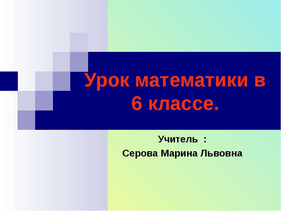 Урок математики в 6 классе  - Скачать презентации бесплатно | Читать или скачать учебники для школы онлайн бесплатно ☑ Школьные учебники school-textbook.com