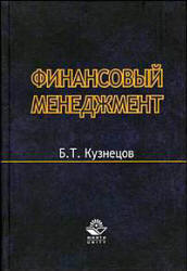 Финансовый менеджмент - Кузнецов Б.Т. - Читать или скачать учебники для школы онлайн бесплатно | Школьные учебники ┃ Учебники для студентов на gdz-books.ru