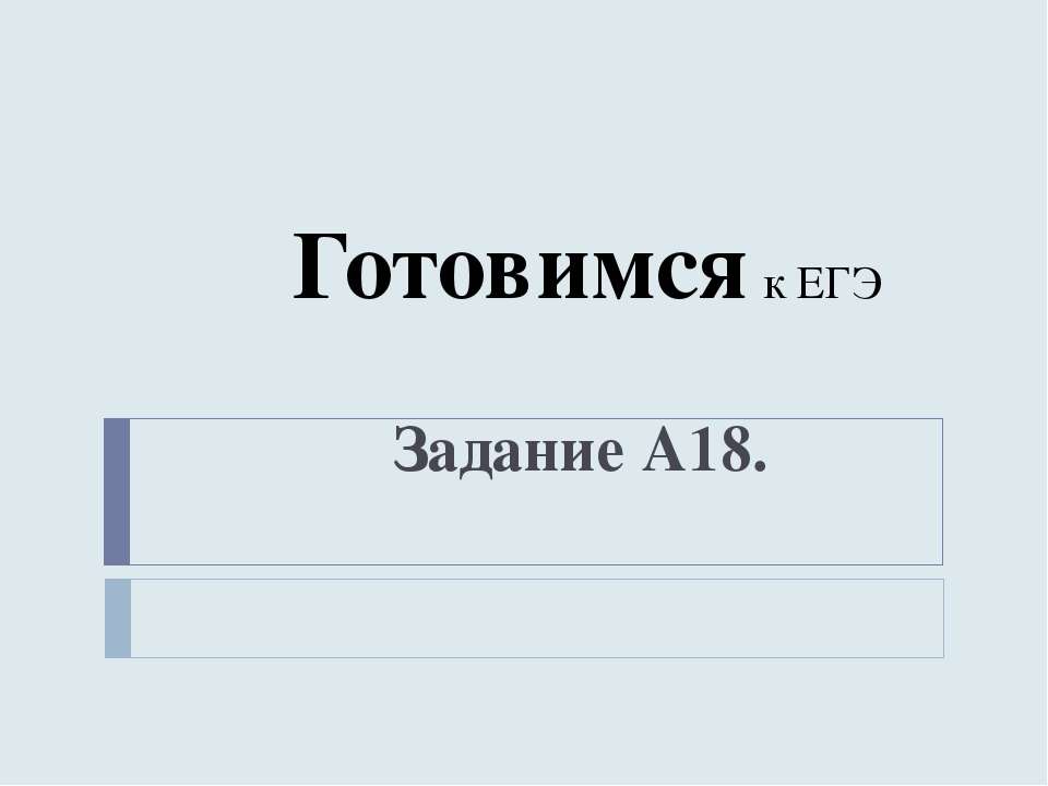 Готовимся к ЕГЭ Задание А18 - Скачать презентации бесплатно ☑ Презентации по предметам на gdz-books.ru