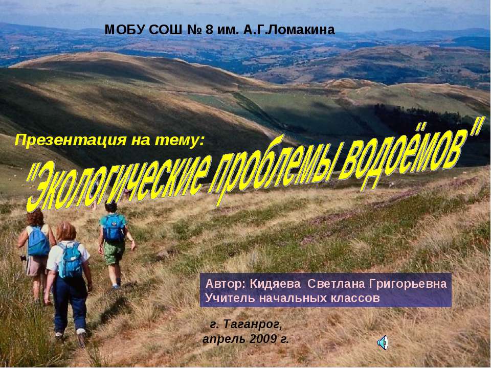 Экологические проблемы водоёмов  - Скачать презентации бесплатно | Читать или скачать учебники для школы онлайн бесплатно ☑ Школьные учебники school-textbook.com