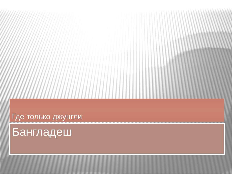 Бангладеш - Скачать презентации бесплатно ☑ Презентации по предметам на gdz-books.ru