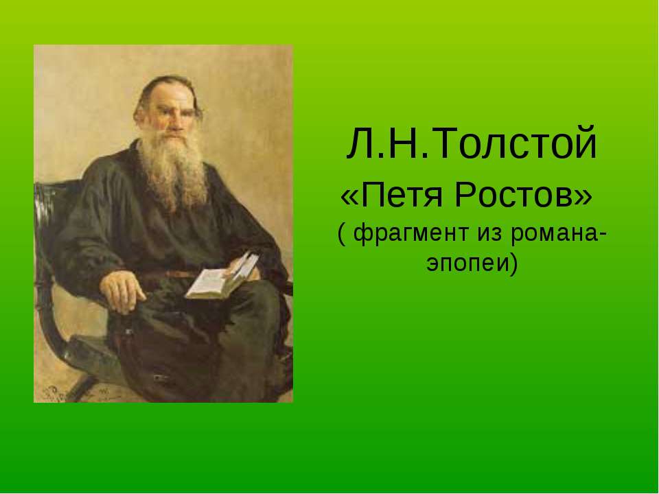 Л.Н.Толстой «Петя Ростов» - Скачать презентации бесплатно ☑ Презентации по предметам на gdz-books.ru