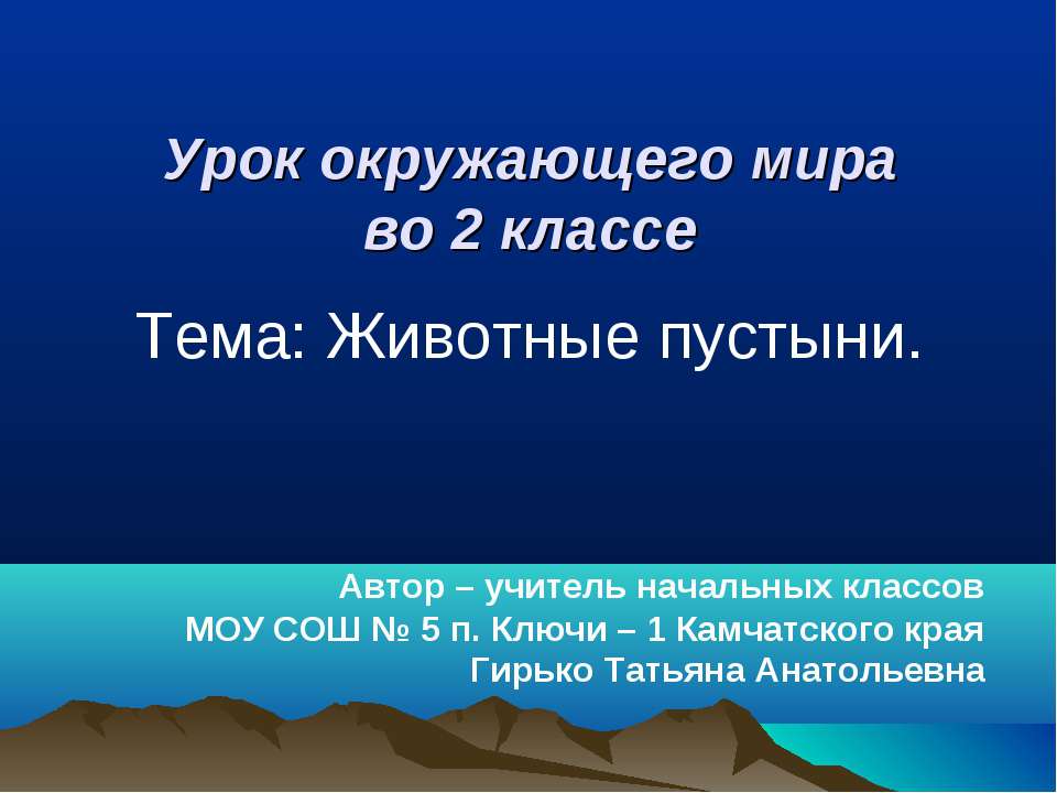 Животные пустыни (2 класс)  - Скачать презентации бесплатно | Читать или скачать учебники для школы онлайн бесплатно ☑ Школьные учебники school-textbook.com