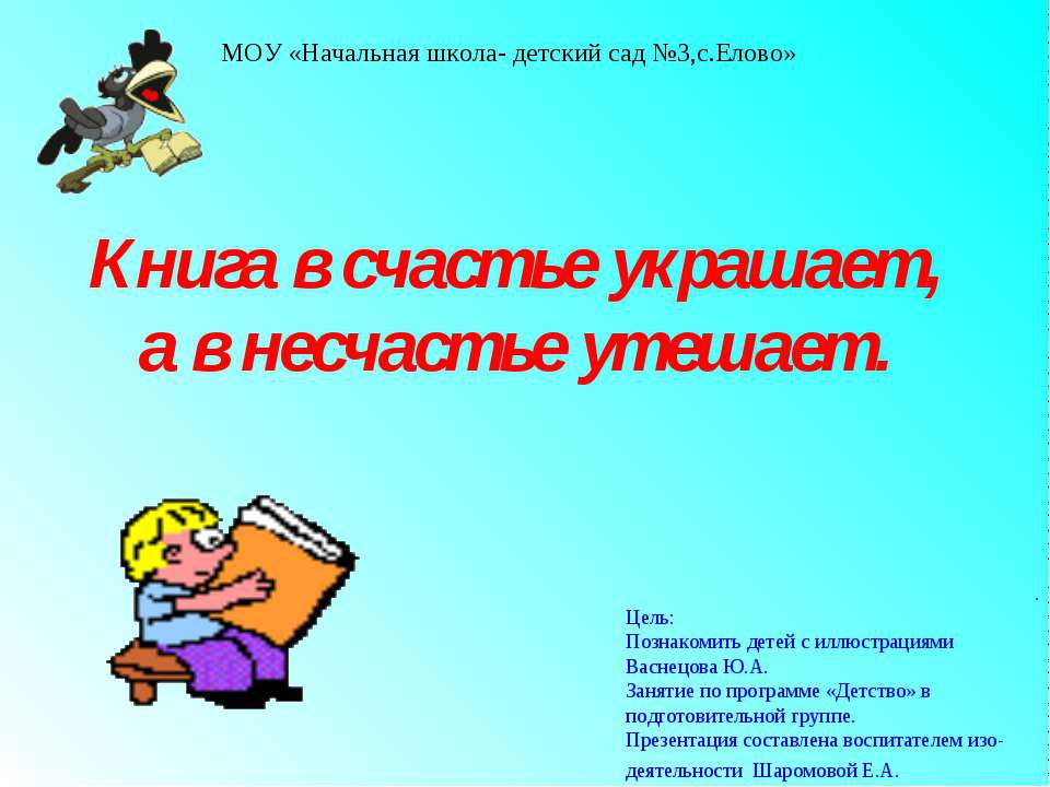 Книга в счастье украшает, а в несчастье утешает  - Скачать презентации бесплатно | Читать или скачать учебники для школы онлайн бесплатно ☑ Школьные учебники school-textbook.com