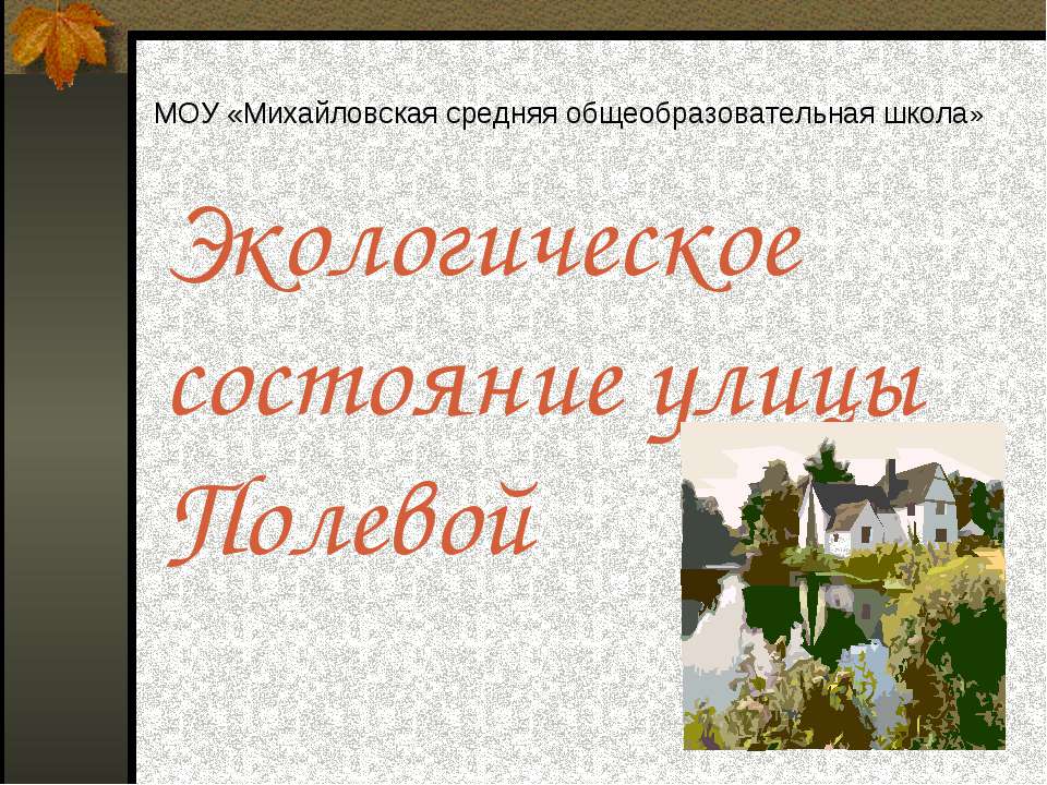 Экологическое состояние улицы Полевой - Скачать презентации бесплатно ☑ Презентации по предметам на gdz-books.ru