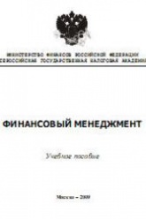 Финансовый менеджмент - Морозко Н.И. - Читать или скачать учебники для школы онлайн бесплатно | Школьные учебники ┃ Учебники для студентов на gdz-books.ru