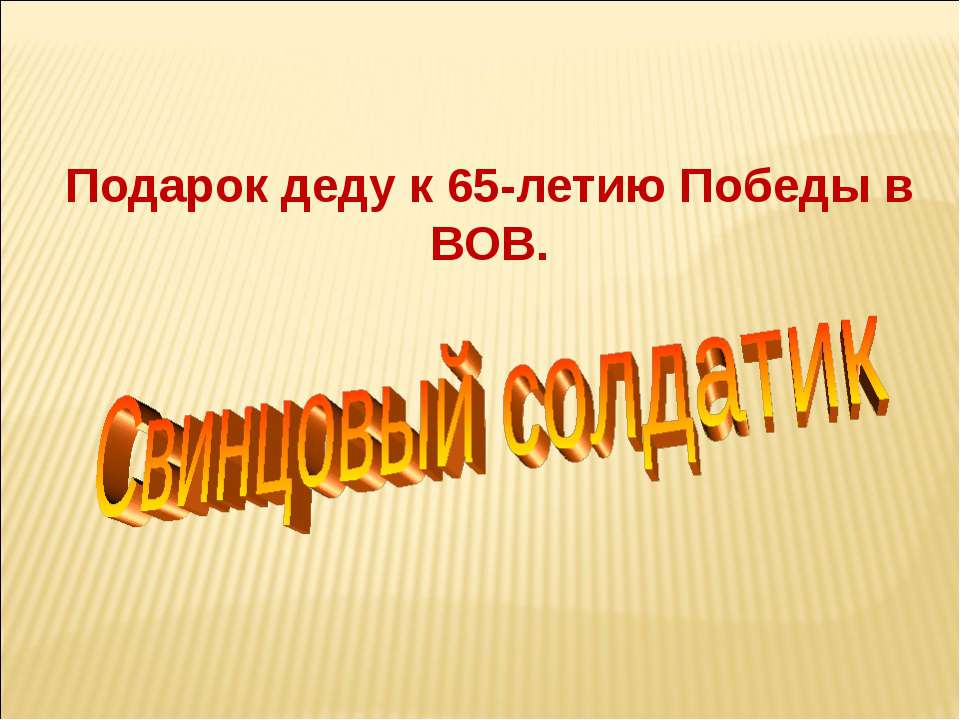 Свинцовый солдатик  - Скачать презентации бесплатно | Читать или скачать учебники для школы онлайн бесплатно ☑ Школьные учебники school-textbook.com