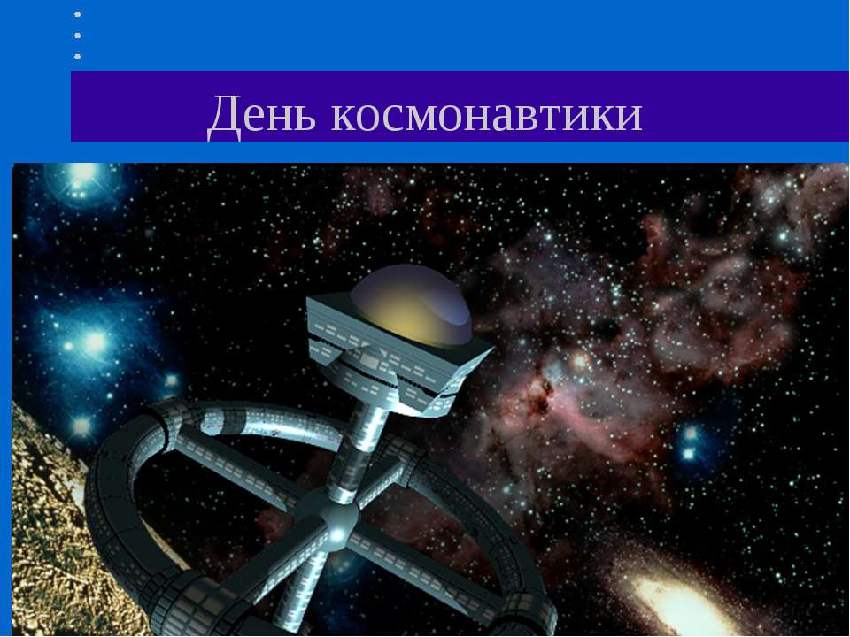 День космонавтики  - Скачать презентации бесплатно | Читать или скачать учебники для школы онлайн бесплатно ☑ Школьные учебники school-textbook.com