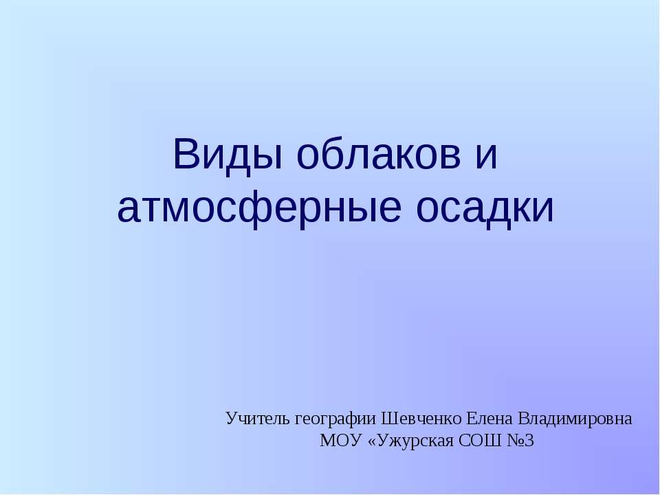 Виды облаков и атмосферные осадки - Скачать презентации бесплатно ☑ Презентации по предметам на gdz-books.ru