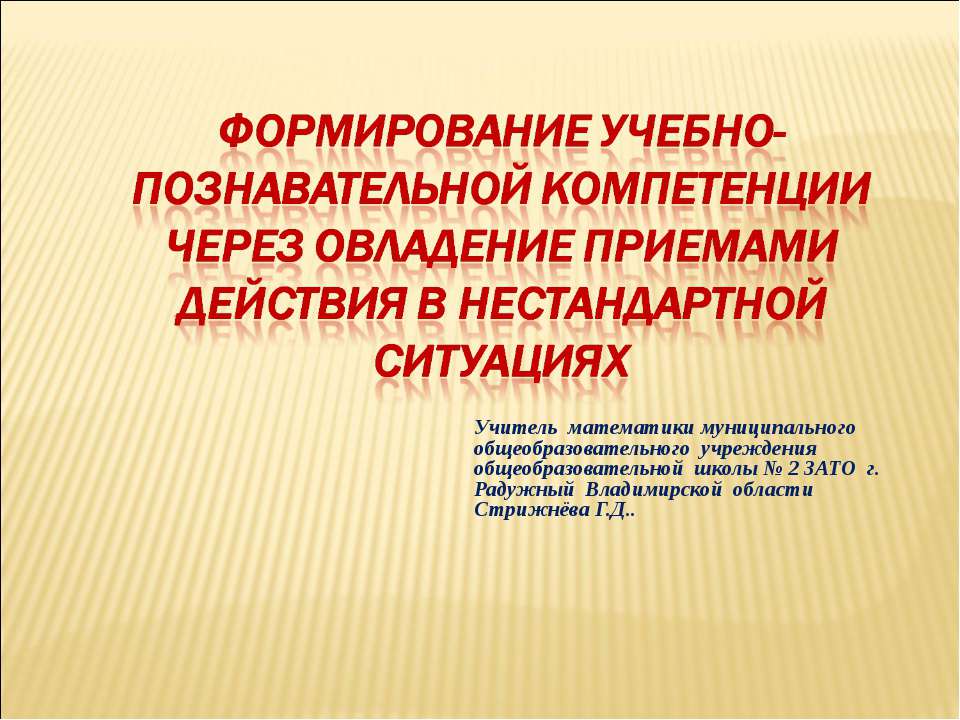 Формирование учебно-познавательной компетенции через овладение приемами действия в нестандартной ситуациях - Скачать презентации бесплатно ☑ Презентации по предметам на gdz-books.ru