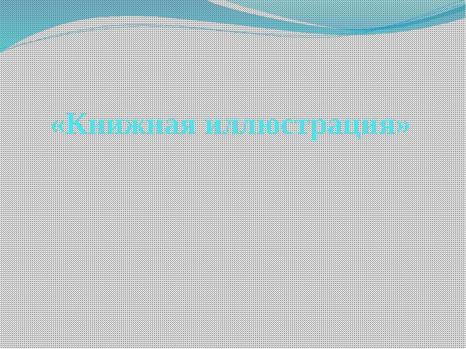 Книжная иллюстрация - Скачать презентации бесплатно ☑ Презентации по предметам на gdz-books.ru
