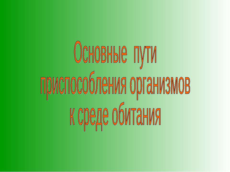 Основные пути приспособления организмов к среде обитания  - Скачать презентации бесплатно | Читать или скачать учебники для школы онлайн бесплатно ☑ Школьные учебники school-textbook.com