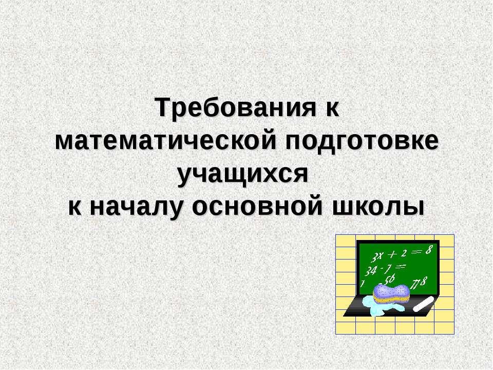 Требования к математической подготовке учащихся к началу основной школы  - Скачать презентации бесплатно | Читать или скачать учебники для школы онлайн бесплатно ☑ Школьные учебники school-textbook.com