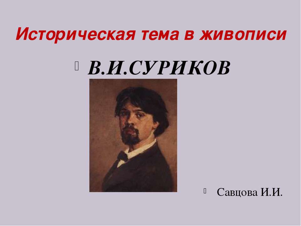 Историческая тема в живописи. В.И. Суриков  - Скачать презентации бесплатно | Читать или скачать учебники для школы онлайн бесплатно ☑ Школьные учебники school-textbook.com