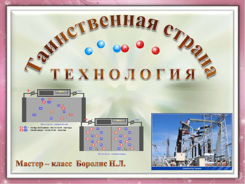 Таинственная страна Технология  - Скачать презентации бесплатно | Читать или скачать учебники для школы онлайн бесплатно ☑ Школьные учебники school-textbook.com