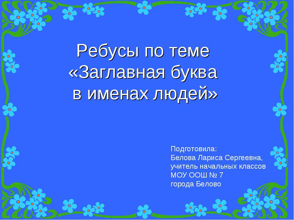 Заглавная буква в именах людей  - Скачать презентации бесплатно | Читать или скачать учебники для школы онлайн бесплатно ☑ Школьные учебники school-textbook.com