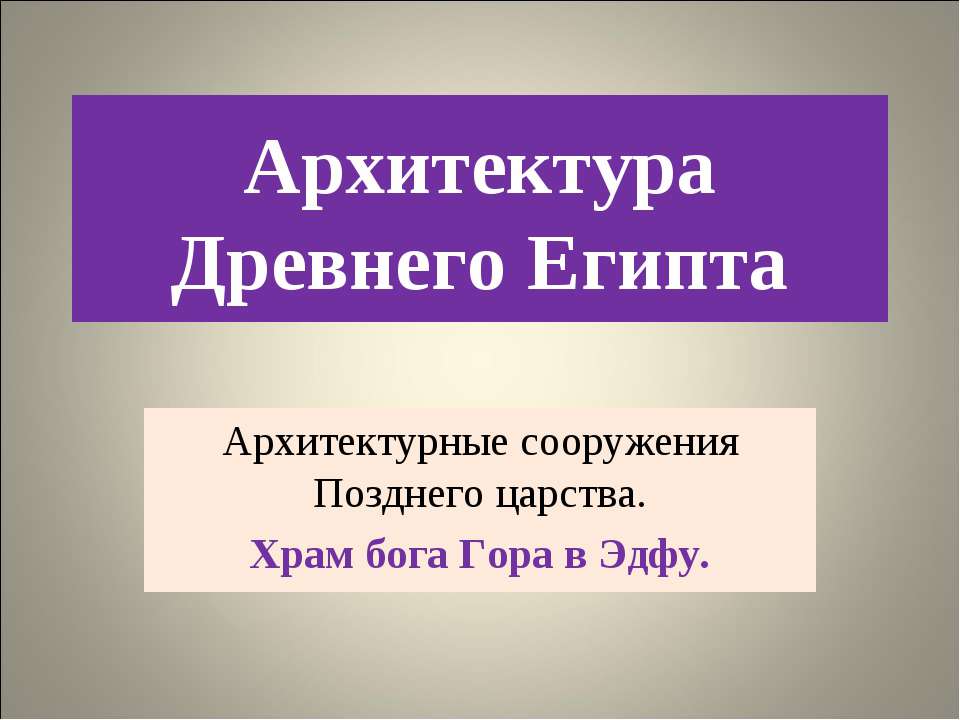 Архитектура Древнего Египта (Храм бога Гора в Эдфу)  - Скачать презентации бесплатно | Читать или скачать учебники для школы онлайн бесплатно ☑ Школьные учебники school-textbook.com
