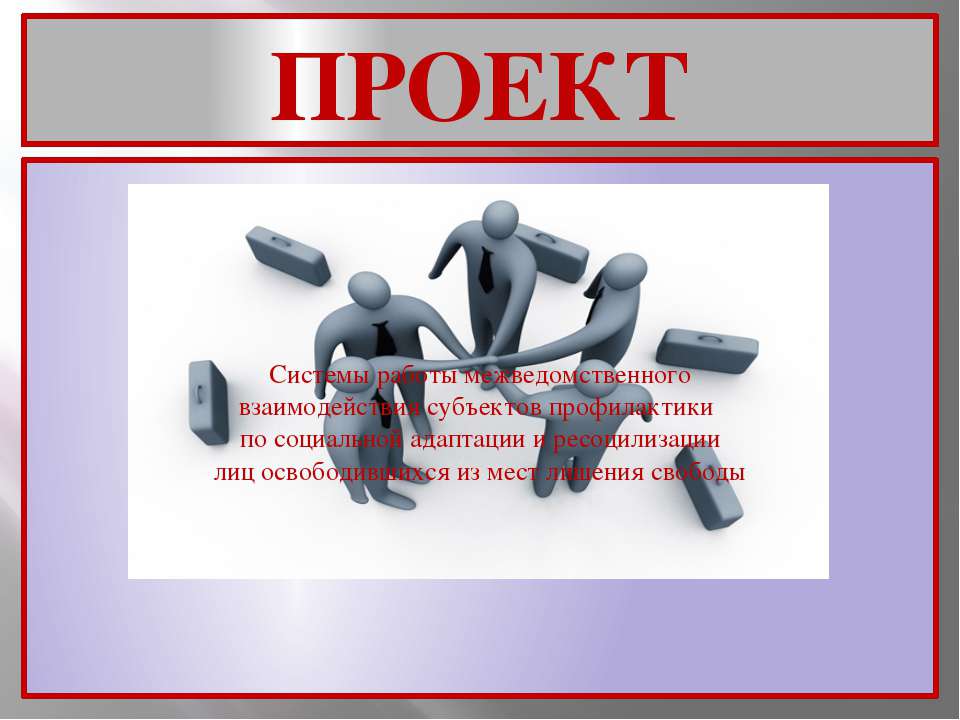 Система работы межведомственного взаимодействия - Скачать презентации бесплатно ☑ Презентации по предметам на gdz-books.ru