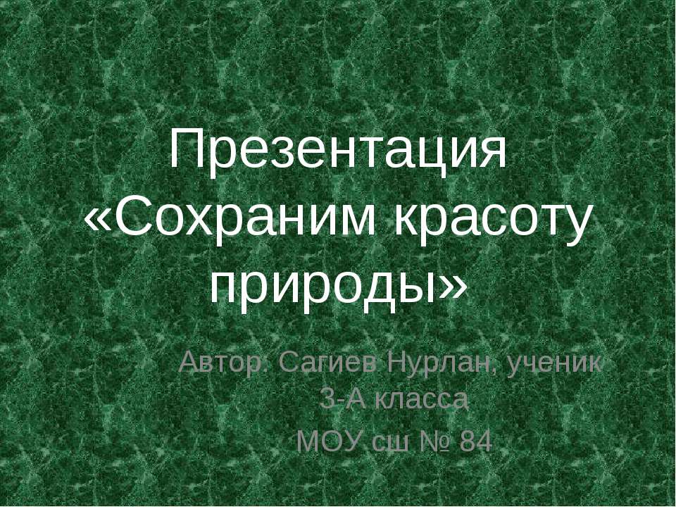 Сохраним красоту природы 3 класс - Скачать презентации бесплатно ☑ Презентации по предметам на gdz-books.ru