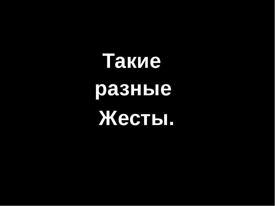 Такие разные Жесты  - Скачать презентации бесплатно | Читать или скачать учебники для школы онлайн бесплатно ☑ Школьные учебники school-textbook.com